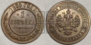 Копейка 1899 года СПБ
