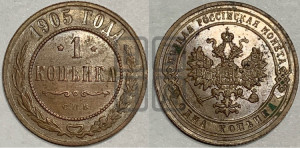 Копейка 1905 года СПБ