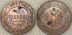 2 копейки 1909 года СПБ