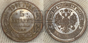 5 копеек 1911 года СПБ