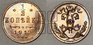 1/2 копейки 1912 года СПБ