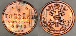 1/2 копейки 1912 года СПБ