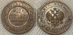 2 копейки 1912 года СПБ