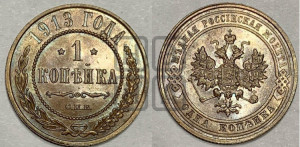 Копейка 1913 года СПБ
