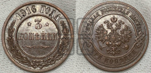 3 копейки 1916 года