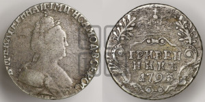 Гривенник 1793 года СПБ (новый тип)