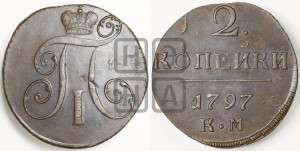 2 копейки 1797 года КМ (КМ, Сузунский двор)