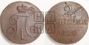 2 копейки 1798 года КМ (КМ, Сузунский двор)