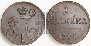 1 копейка 1798 года ЕМ (ЕМ, Екатеринбургский двор)