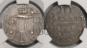 10 копеек 1799 года СМ/МБ