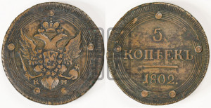 5 копеек 1802 года КМ (“Кольцевик”, КМ, орел и хвост уже, на аверсе точка с одним ободком, круговой орнамент на аверсе и реверсе)