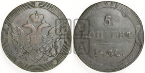 5 копеек 1802 года КМ (“Кольцевик”, КМ, орел и хвост шире, на аверсе точка с 2-мя ободками, без кругового орнамента)
