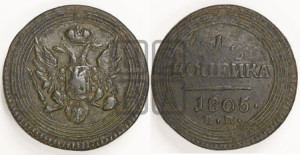 1  копейка 1805