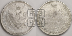 1 рубль 1809 года СПБ/ФГ (“Госник”, орел без кольца)