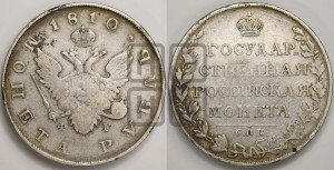 1 рубль 1810 года СПБ/ФГ (“Госник”, орел без кольца)