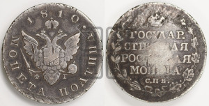 Полтина 1810 года СПБ/ФГ (“Государственная монета”, орел без кольца)