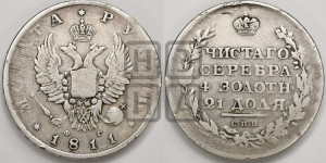 1 рубль 1811 года СПБ/ФГ (орел 1810 года СПБ/ФГ, корона меньше, короткий скипетр заканчивается под М, хвост короткий)