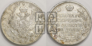 1 рубль 1816 года СПБ/ПС (орел 1810 года СПБ/ПС, корона меньше, короткий скипетр заканчивается под М, хвост короткий)