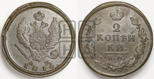 2 копейки 1816 года КМ/АМ (Орел обычный, КМ, Сузунский двор)