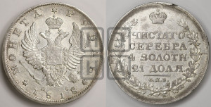 1 рубль 1818 года СПБ/ПС (орел 1814 года СПБ/ПС, корона больше, скипетр длиннее доходит до О, хвост короткий)