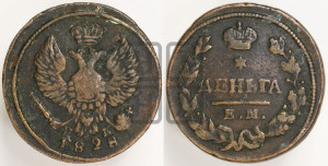 Деньга 1828 года ЕМ/ИК
