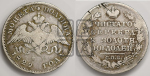 Полтина 1829 года СПБ/НГ (Орел с опущенными крыльями)