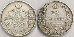 25 копеек 1829 года СПБ/НГ (орел с опущенными крыльями)