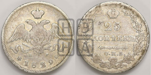 25 копеек 1829 года СПБ/НГ (орел с опущенными крыльями)
