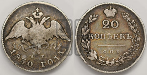 20 копеек 1830 года СПБ/НГ (орел с опущенными крыльями)