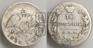 10 копеек 1830 года СПБ/НГ (орел с опущенными крыльями)