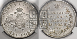 1 рубль 1831 года СПБ/НГ (Орел с опущенными крыльями)