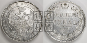 1 рубль 1834 года СПБ/НГ (Орел 1832 года СПБ/НГ, в крыле над державой 5 перьев вниз, хвост прямой из 9 перьев, центральное перо выступает)