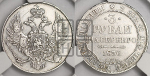 3 рубля 1836 года СПБ