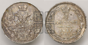 5 копеек 1837 года СПБ/НГ (орел 1832 года СПБ/НГ, хвост из 11-ти перьев)