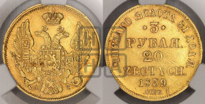 3 рубля 20 злотых 1839 года СПБ/АЧ (СПБ, Петербургский двор)