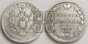 Полтина 1839 года СПБ/НГ (Орел 1832 года СПБ/НГ, перья крыльев растрепаны, над державой 4 пера вниз, щит герба больше)