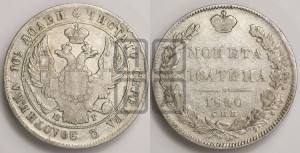 Полтина 1840 года СПБ/НГ (Орел 1832 года СПБ/НГ, перья крыльев растрепаны, над державой 4 пера вниз, щит герба больше)