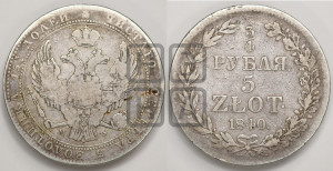 3/4 рубля - 5 злотых 1840 года МW (MW, Варшавский двор)
