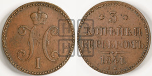 3 копейки 1841 года ЕМ (“Серебром”, ЕМ, с вензелем Николая I)