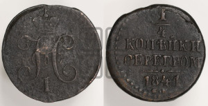1/4 копейки 1841 года СМ (“Серебром”, СМ, Сузунский двор)