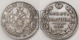 Полтина 1842 года СПБ/АЧ (Орел 1832 года СПБ/АЧ, перья крыльев растрепаны, над державой 4 пера вниз, щит герба больше)