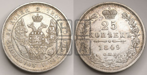 25 копеек 1849 года СПБ/ПА (орел 1845 года СПБ/ПА, перья крыльев растрепаны, в хвосте 9 перьев, Св.Георгий в плаще)
