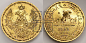 5 рублей 1852 года СПБ/АГ (орел 1851 года СПБ/АГ, корона очень маленькая, перья растрепаны, Св.Георгий без плаща)