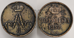Полушка 1858 года ЕМ (без зубчатых ободков /корона закрытая)
