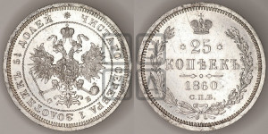 25 копеек 1860 года СПБ/ФБ (орел 1859 года СПБ/ФБ, перья хвоста в стороны)
