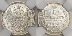 5 копеек 1863 года СПБ/АБ (орел 1861 года СПБ/АБ, 1 ряд длинных перьев в хвосте, широкие)