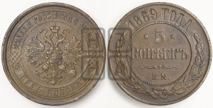 5 копеек 1869 года ЕМ (новый тип, ЕМ, Екатеринбургский двор)