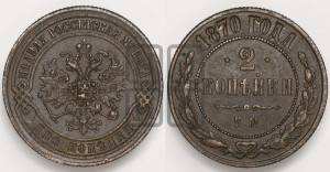 2 копейки 1870 года ЕМ (новый тип, ЕМ, Екатеринбургский двор)