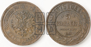 5 копеек 1875 года ЕМ (новый тип, ЕМ, Екатеринбургский двор)