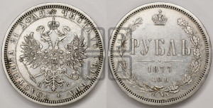 1 рубль 1877 года СПБ/НФ (орел 1859 года СПБ/НФ, перья хвоста в стороны)